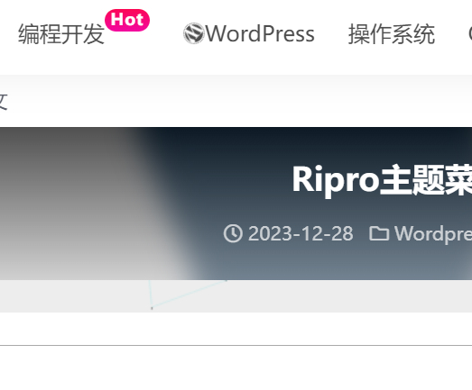 Ripro主题菜单分类美化--添加角标