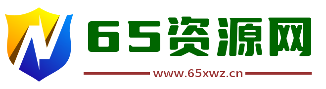 65资源网